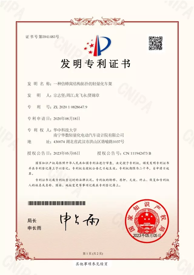 01-发明专利-2023-2020108286479-一种仿蜂窝结构拓扑的轻量化车架_01.jpg