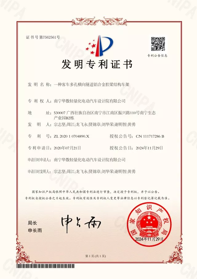 31-发明专利-一种客车多孔横向隧道铝合金腔梁结构车架_01.jpg